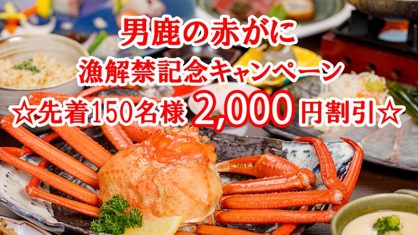 ◆先着150名様限定・お一人2000円割引◆数量限定サイズ＜男鹿の赤がに丸ごと1パイ付＞季節の和食
