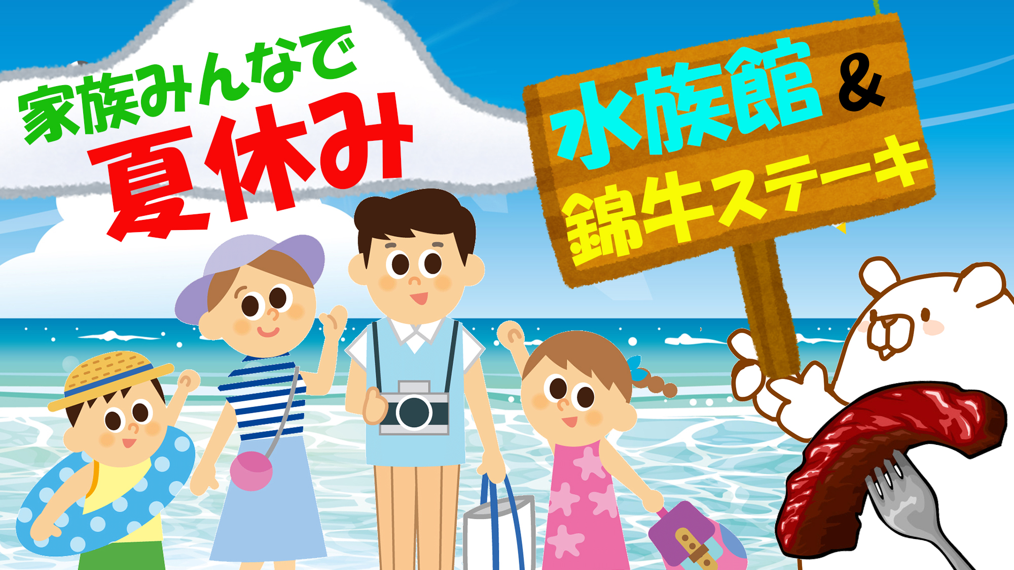 家族みんなで夏休み！GAOチケット＆錦牛付きプラン♪