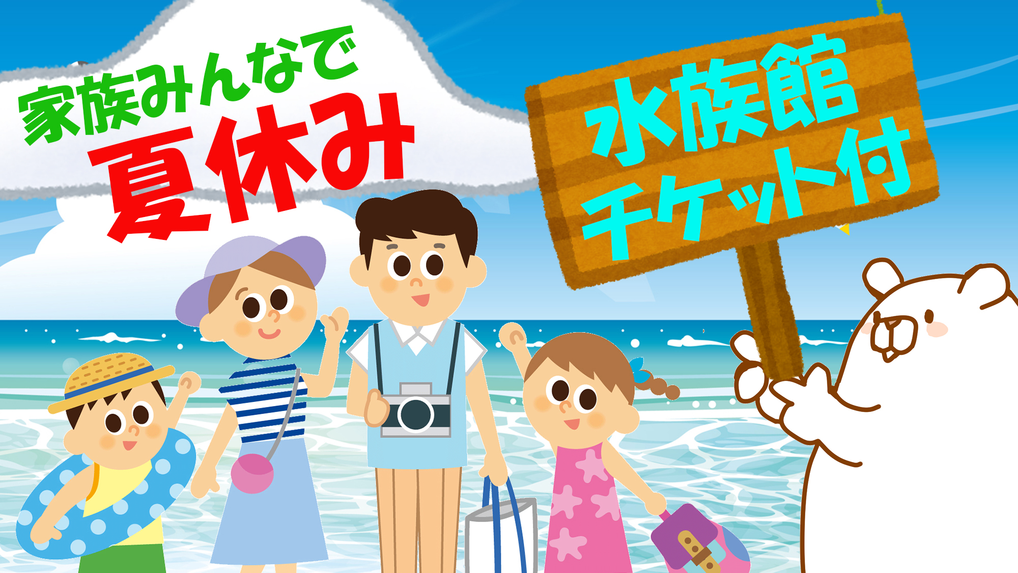 家族みんなで夏休み！GAOチケット付きプラン♪