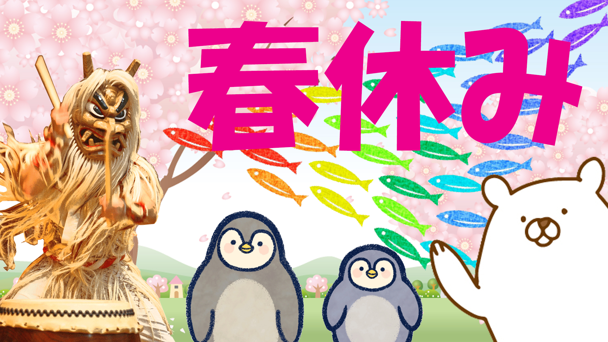 春休みは男鹿へ♪おすすめファミリープラン