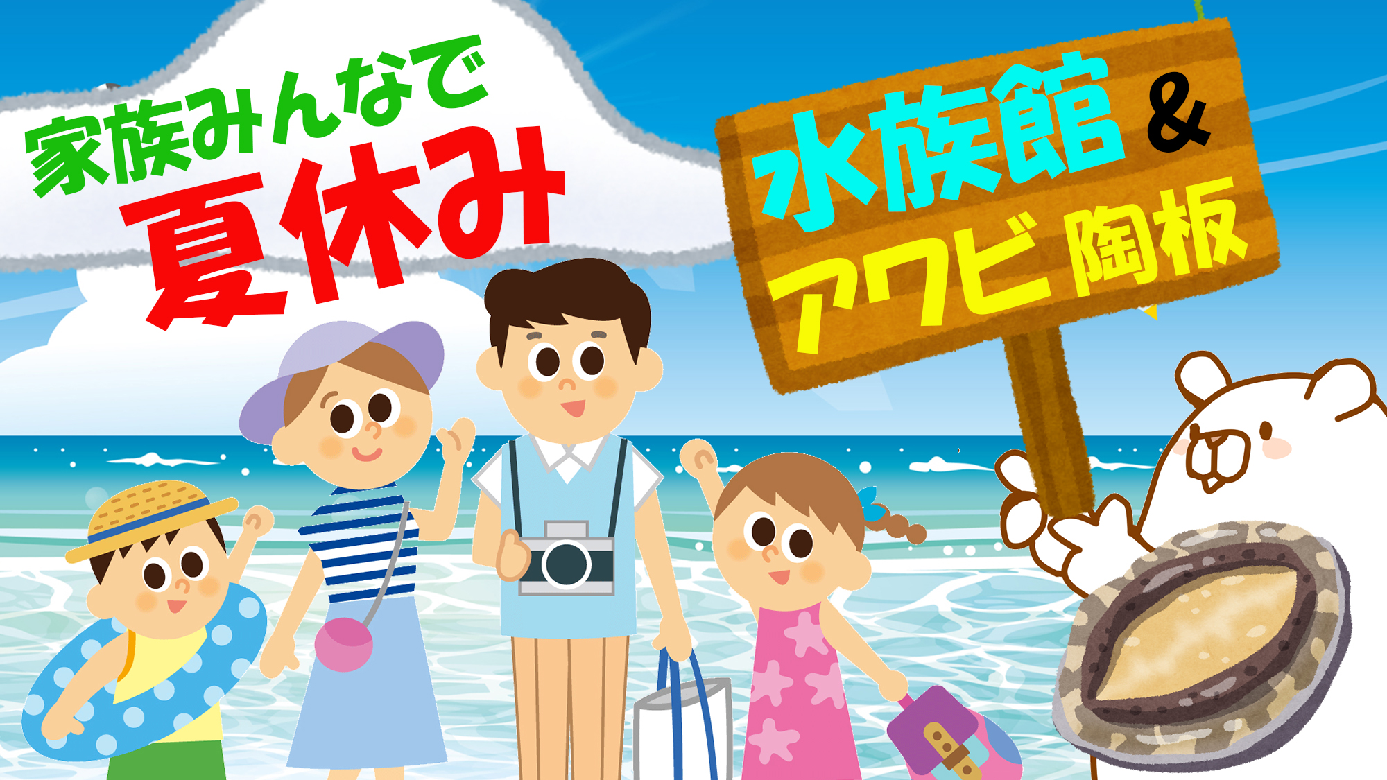 家族みんなで夏休み！GAOチケット＆アワビ付きプラン
