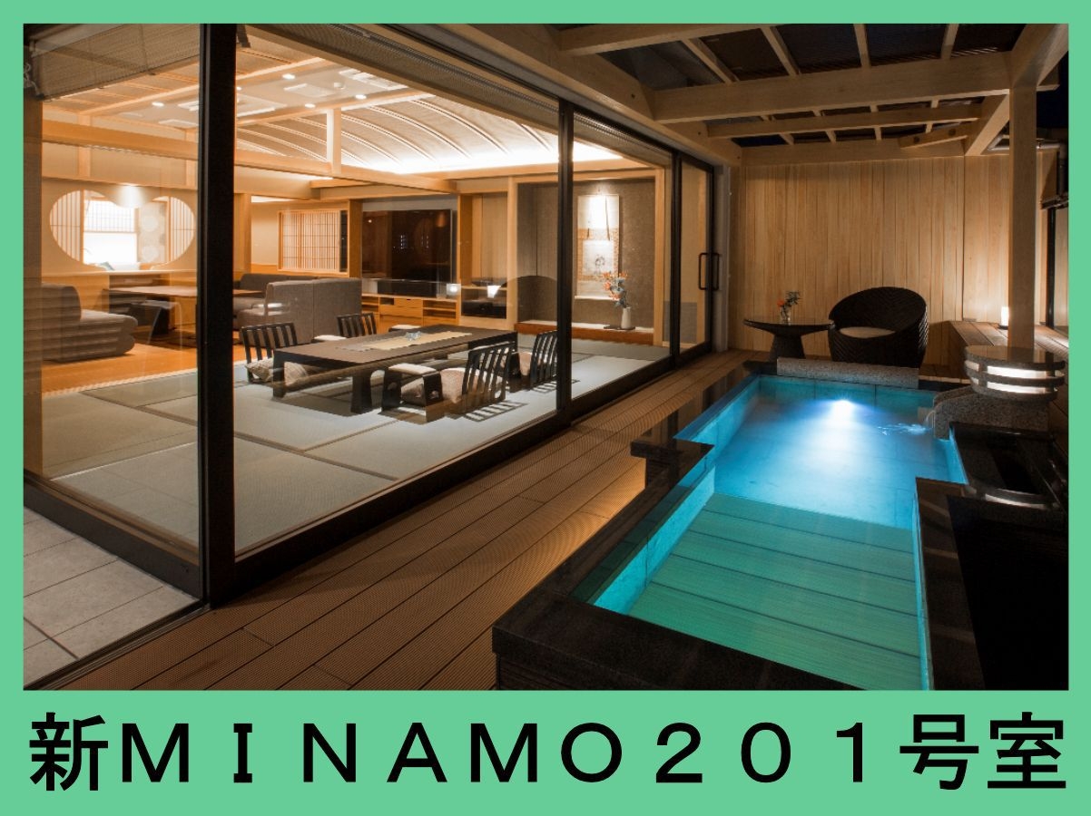 2016年オープン２階フロア新客室「MINAMO」〜１泊２食付プラン 