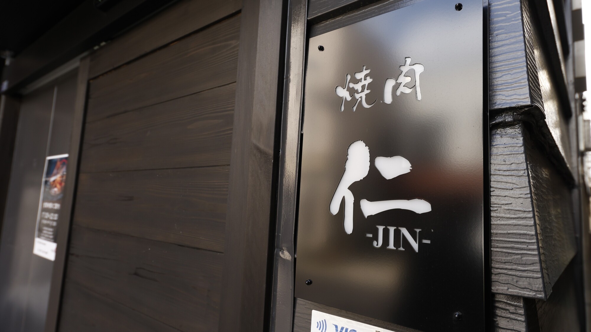 姉妹店の「焼肉 仁-JIN-」