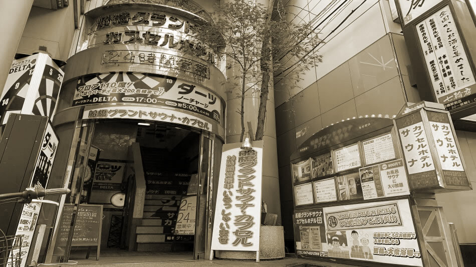 船橋グランドサウナandカプセルホテル 宿泊予約 楽天トラベル