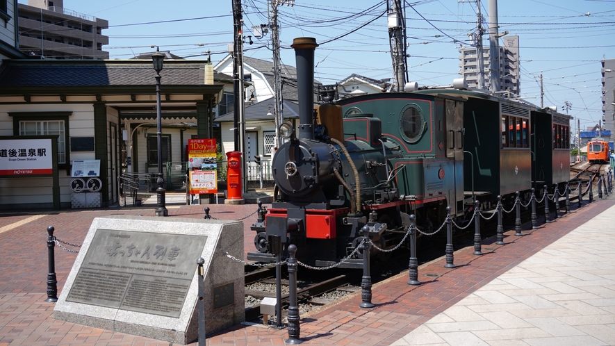 ＜坊ちゃん列車＞乗り場（道後温泉駅）まで当館から徒歩１～２分♪