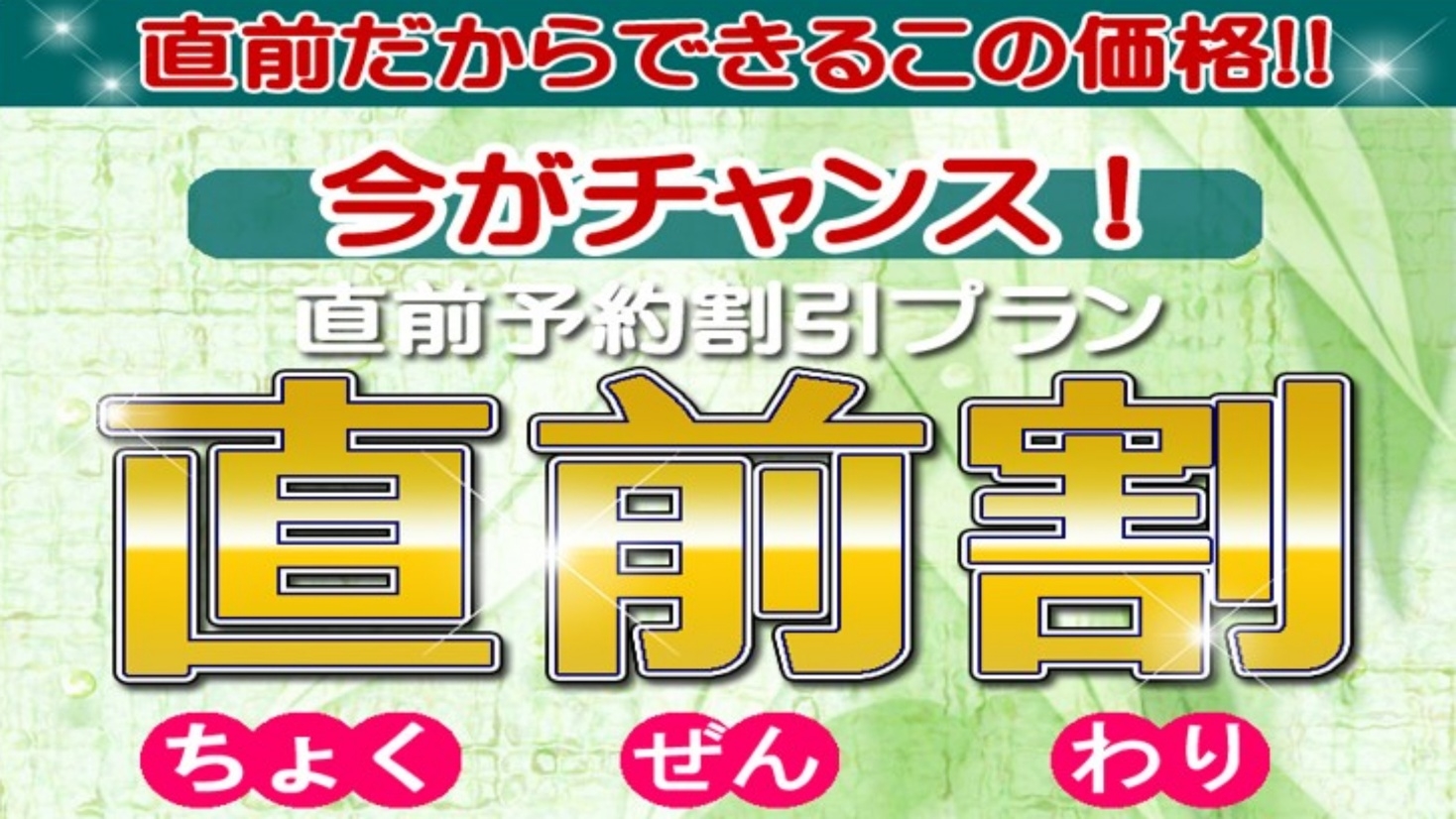 【直前割】お日にち限定！基本料金より10％OFF◎駐車場無料＜朝食付＞