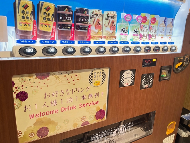 無料ウェルカムドリンクサービス