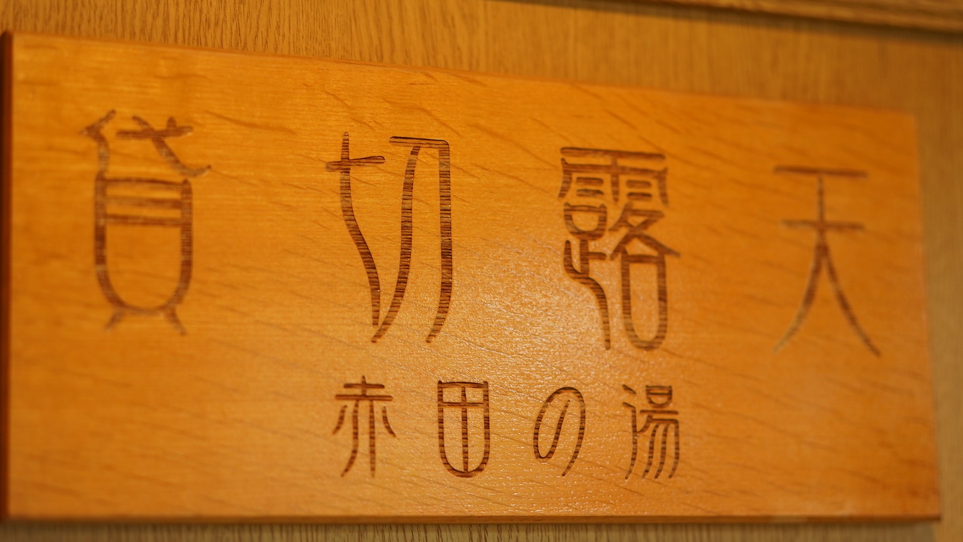 【貸切露天風呂・赤田の湯】※冬期（12月初旬～4月中旬頃予定）および悪天候時はクローズいたします。