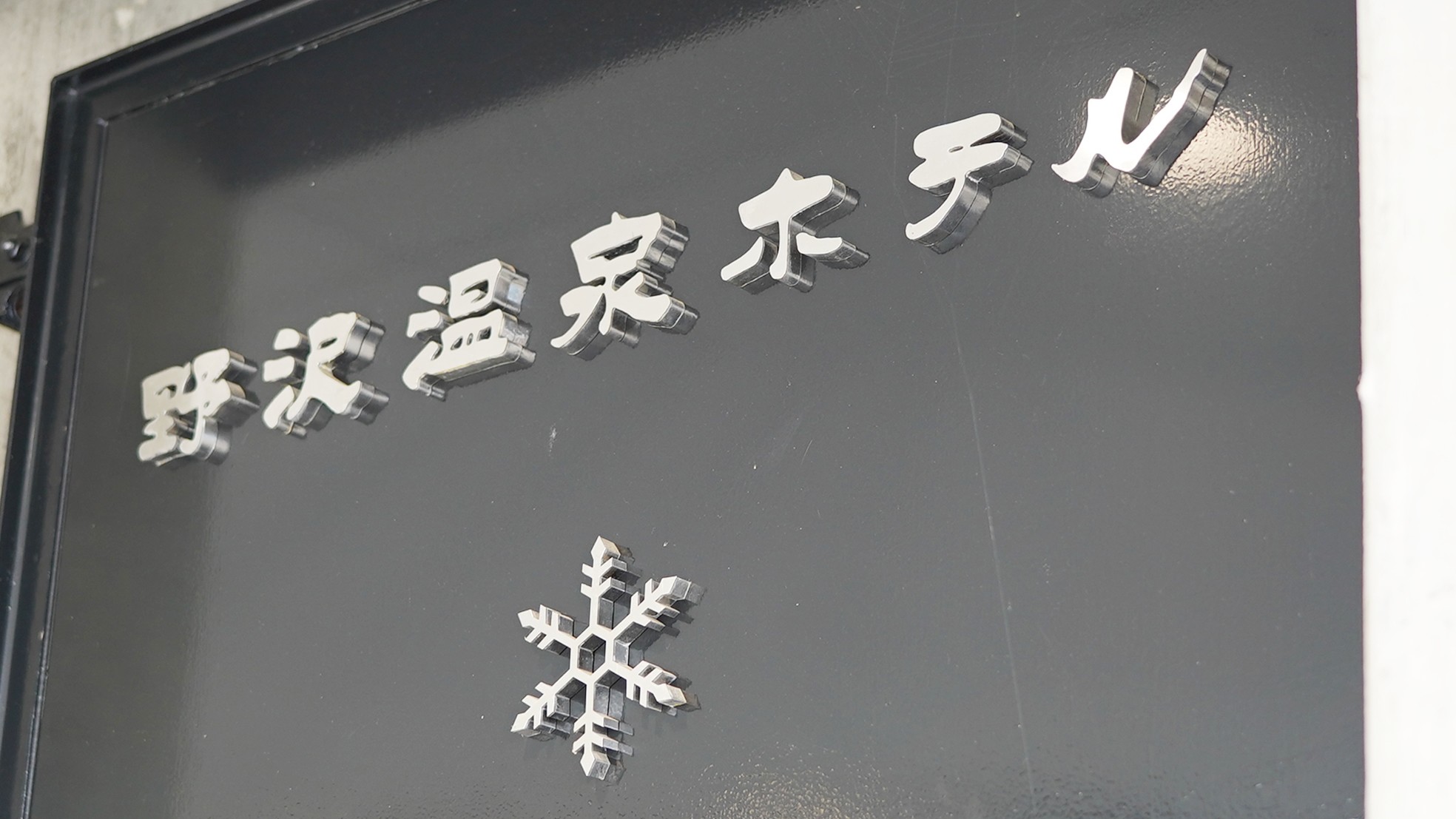 【エントランス】皆様のお越しをお待ちしております。