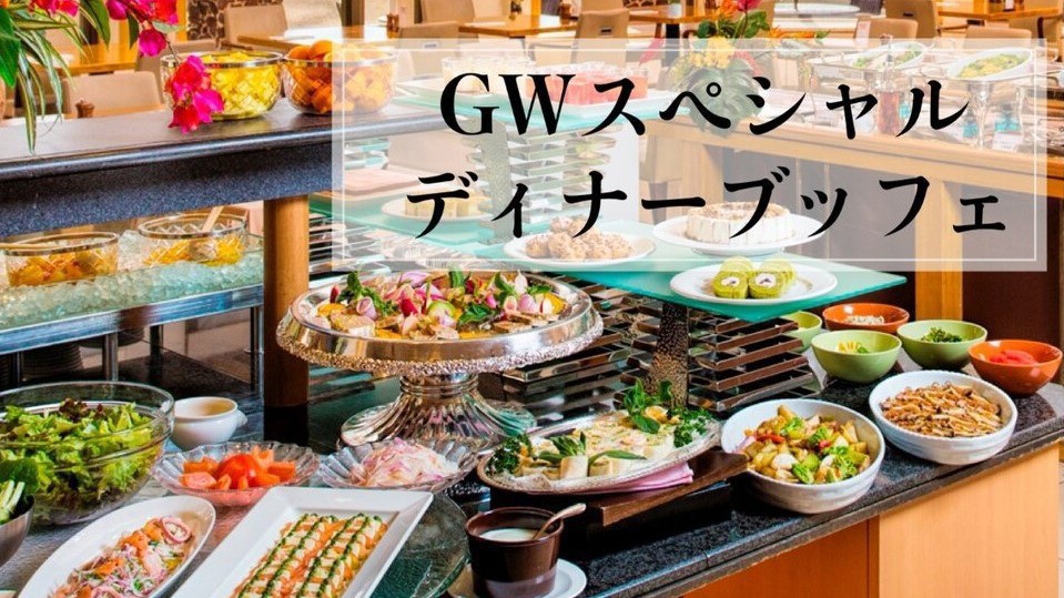 ＧＷディナーブッフェ付きプラン（夕朝食付）