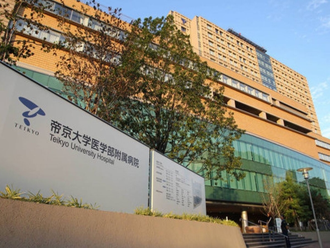帝京大学病院