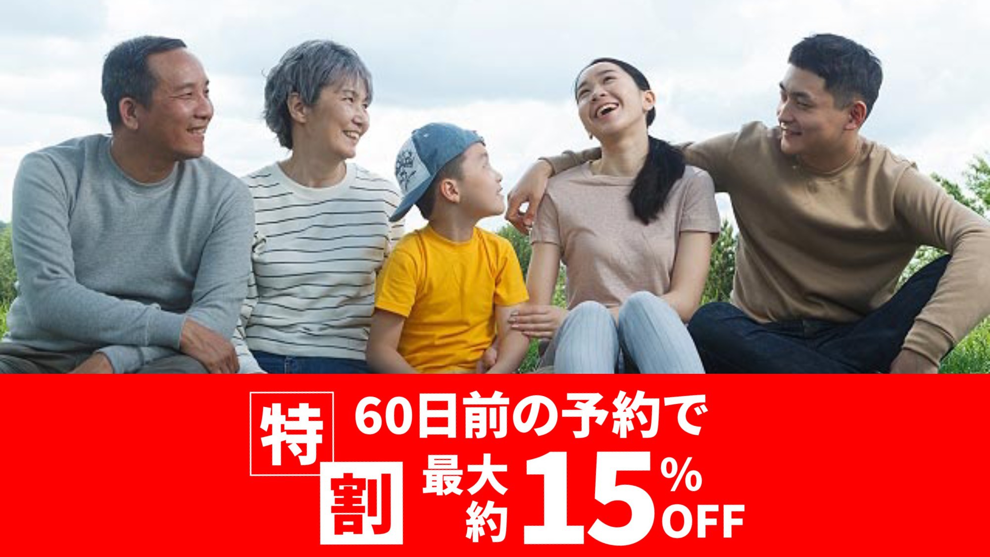 2025【最大約15％OFF】特割60 秋冬春 65歳以上シニア優待 朝食・夕食付