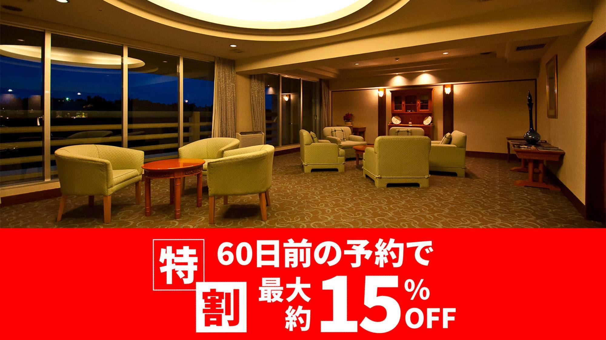 2024【最大約15％OFF】特割60 秋冬春 優雅にホテルステイ ロイヤルプラン 朝食・夕食付