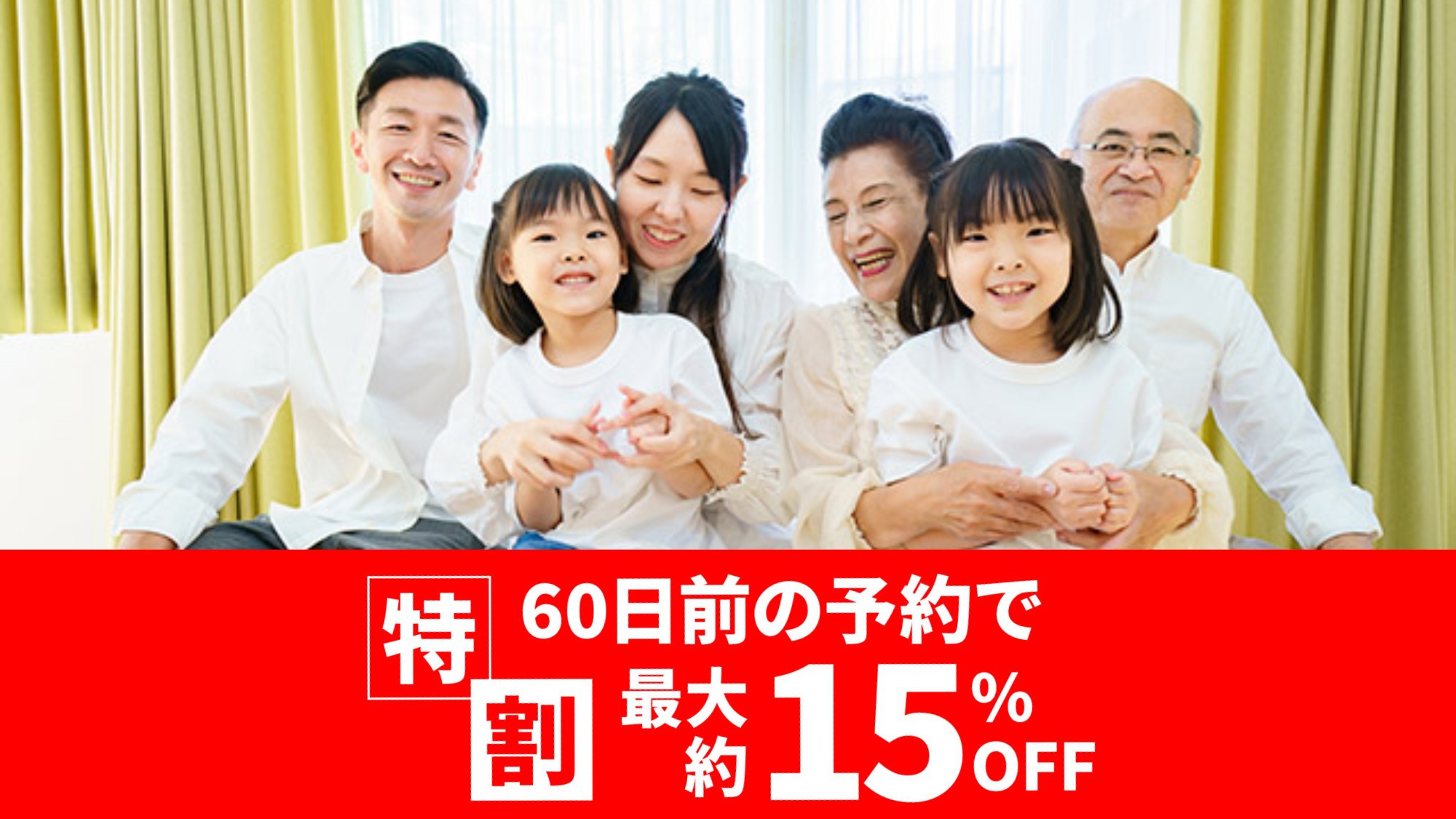 2024【最大約15％OFF】特割60 秋冬春 65歳以上シニア優待 朝食付