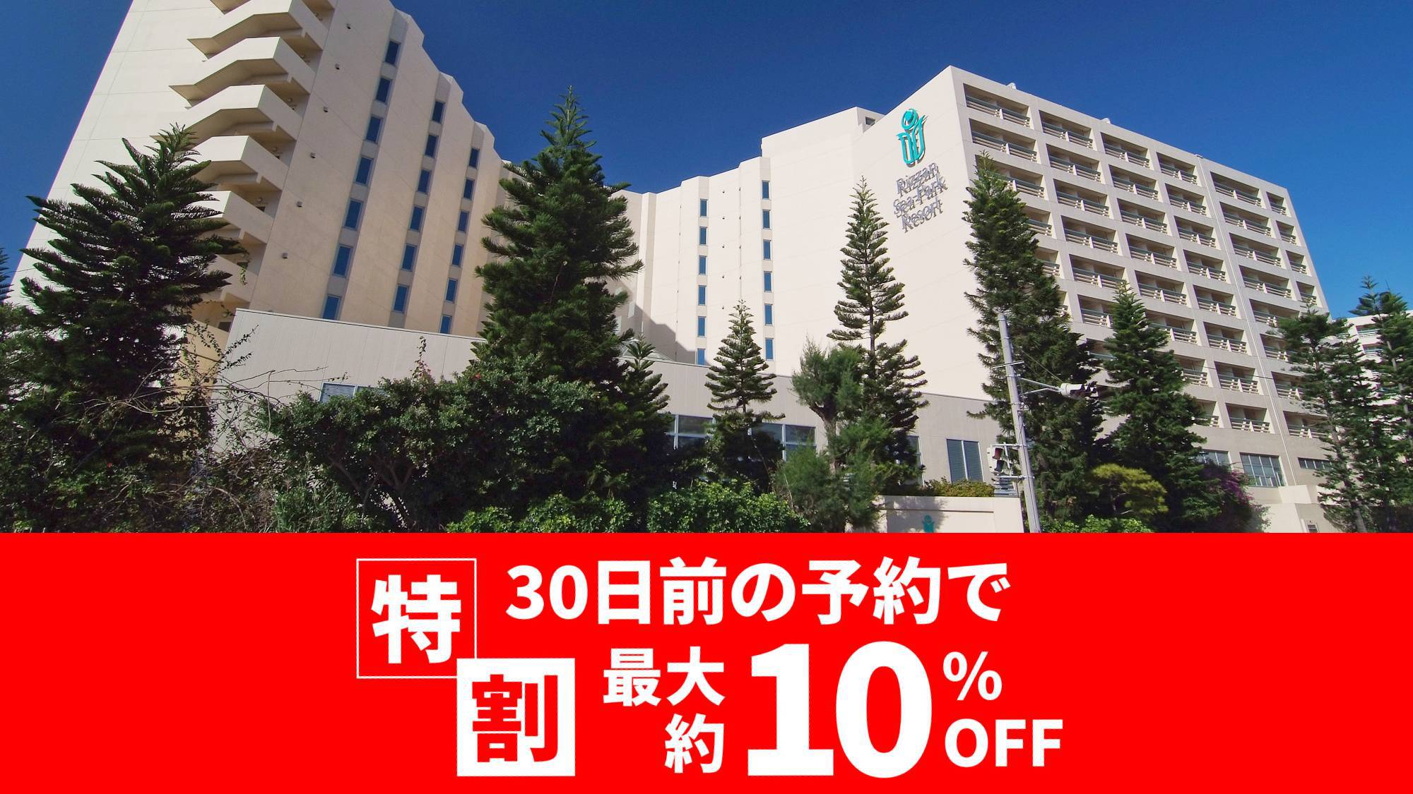 2024【最大約10％OFF】特割30 秋冬春 リザンプラン 朝食付