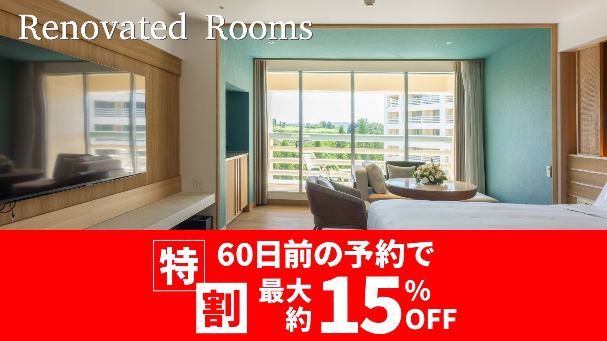 【リニューアル客室】要カード決済 特割60 秋冬 リザンプラン 朝食付
