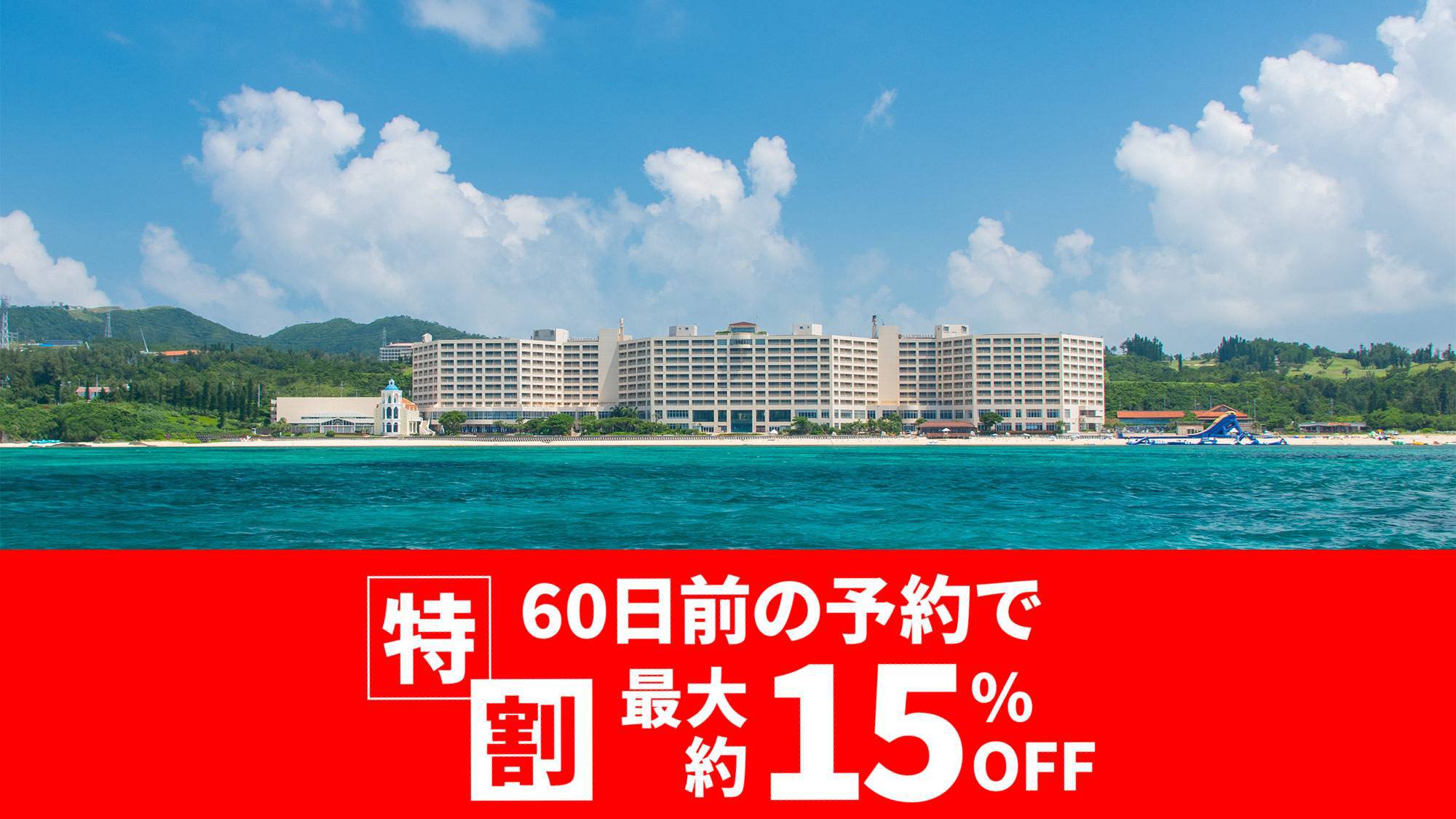 2025【最大約15％OFF】特割60 春夏秋 エンジョイファミリープラン 朝食・夕食付