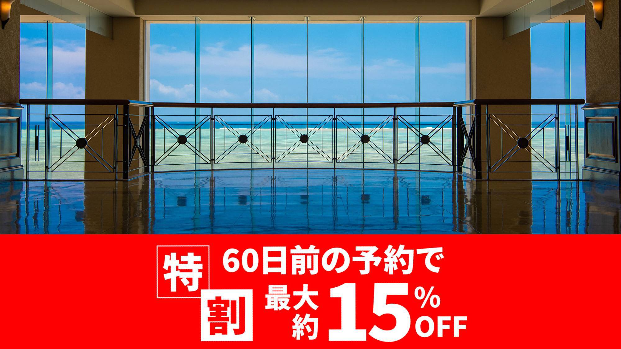 2024【最大約15％OFF】特割60 秋冬春 リザンプラン 朝食・夕食付