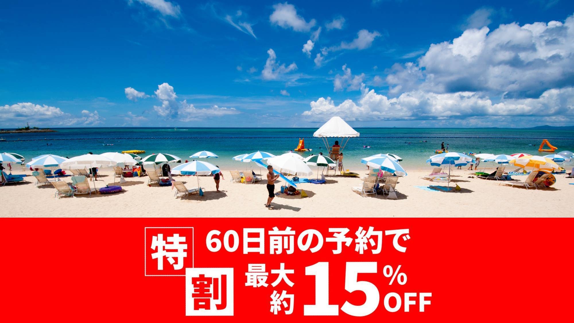 【リニューアル客室】要カード決済 特割60 7月〜9月限定 小学生添い寝プラン 朝食付