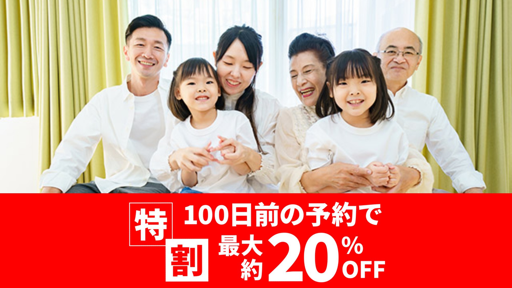 2025【最大約20％OFF】特割100 秋冬春 65歳以上シニア優待 朝食付