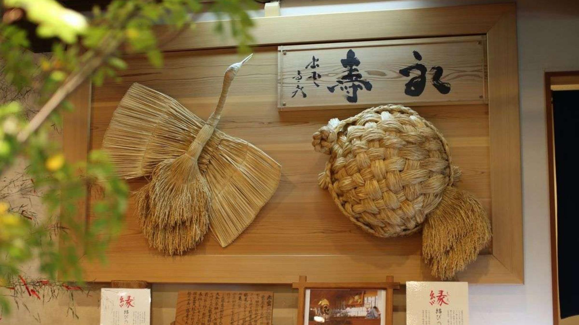 【ロビー】伝統工芸・藁細工の鶴と亀。出雲大社に実際に飾られていたものを、譲り受けました。