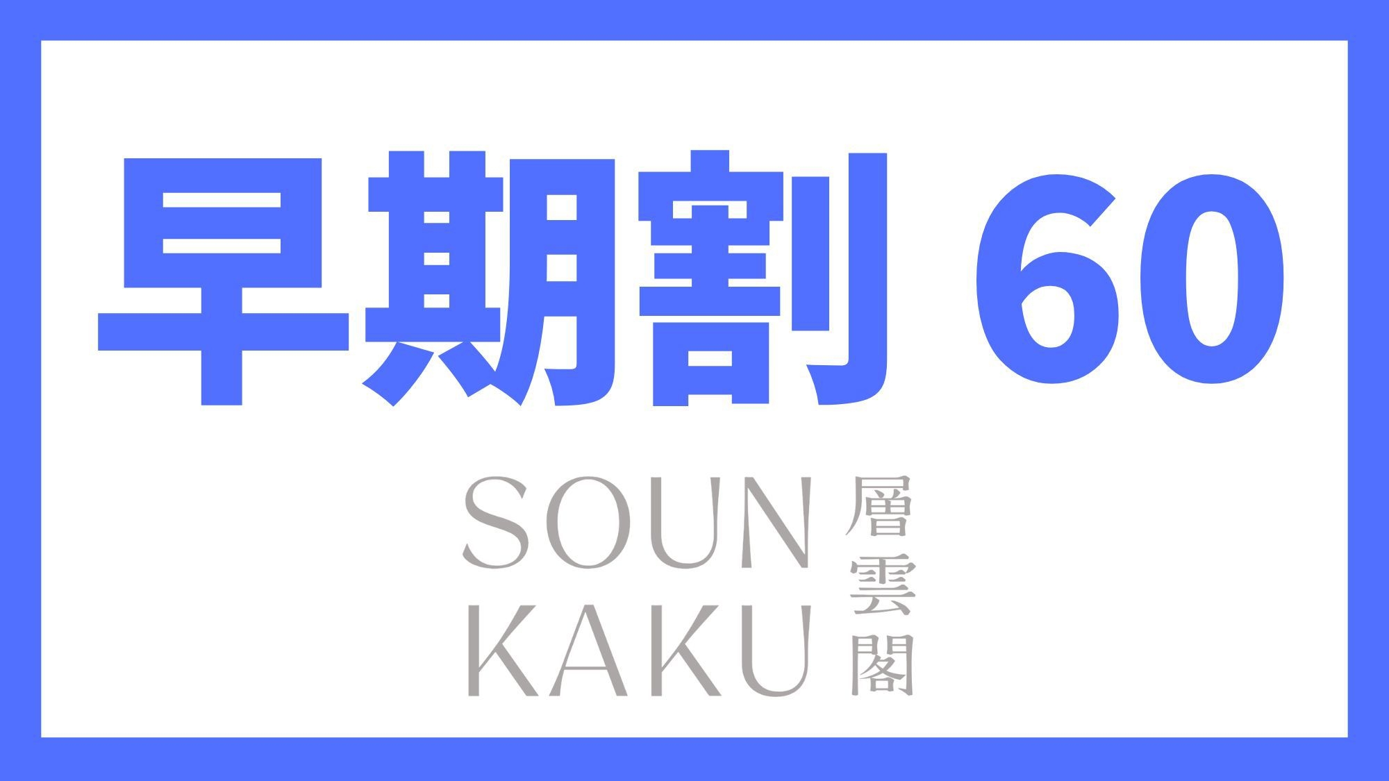 【さき楽60】北海道中から集まる道産食材を使った地産地消ビュッフェ♪＜＜オールインクルーシブ＞＞