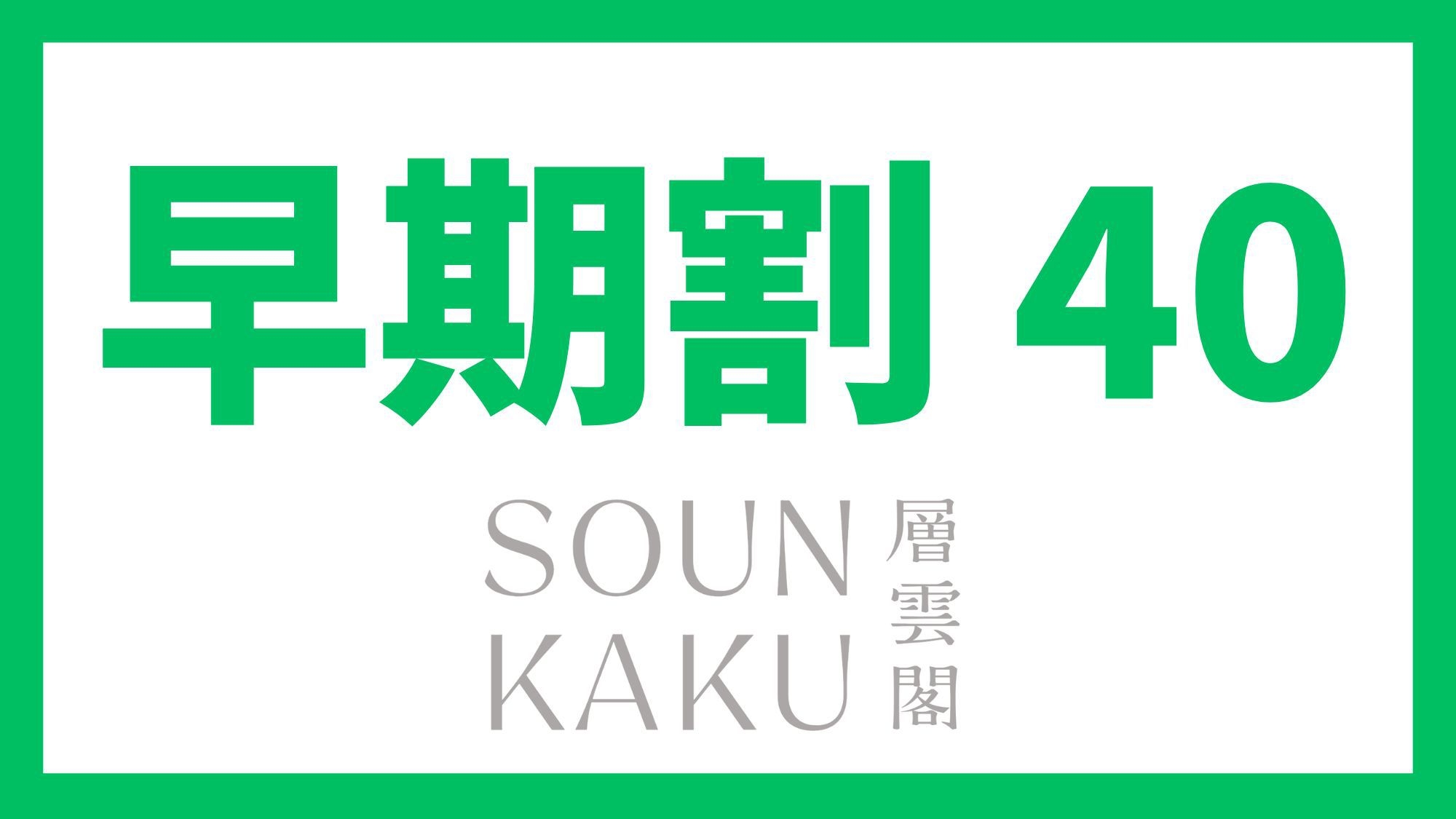 【さき楽40】北海道中から集まる道産食材を使った地産地消ビュッフェ♪＜＜オールインクルーシブ＞＞