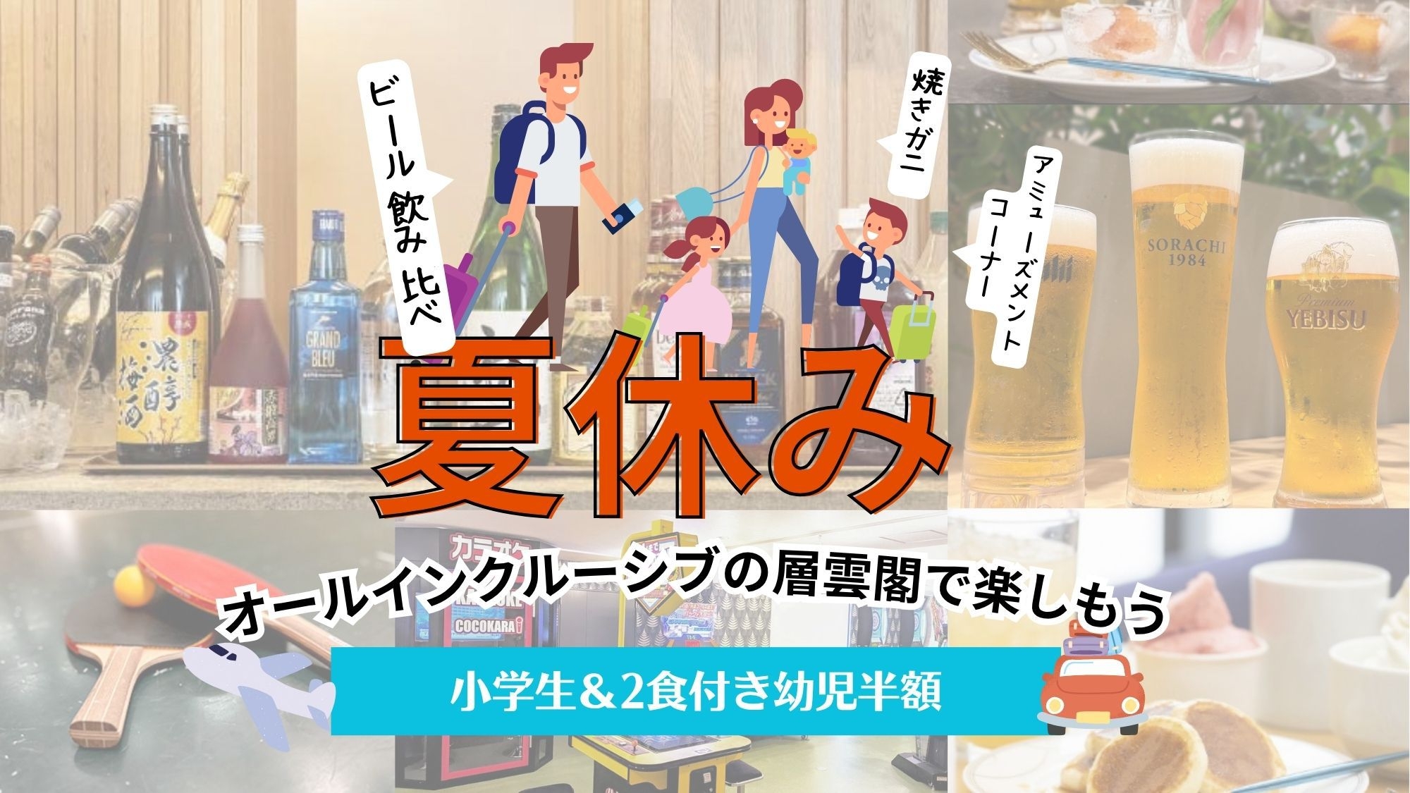 【夏休みファミリープラン♪小学生＆2食付幼児が半額さらに添い寝無料早いもの勝ち♪オールインクルーシブ