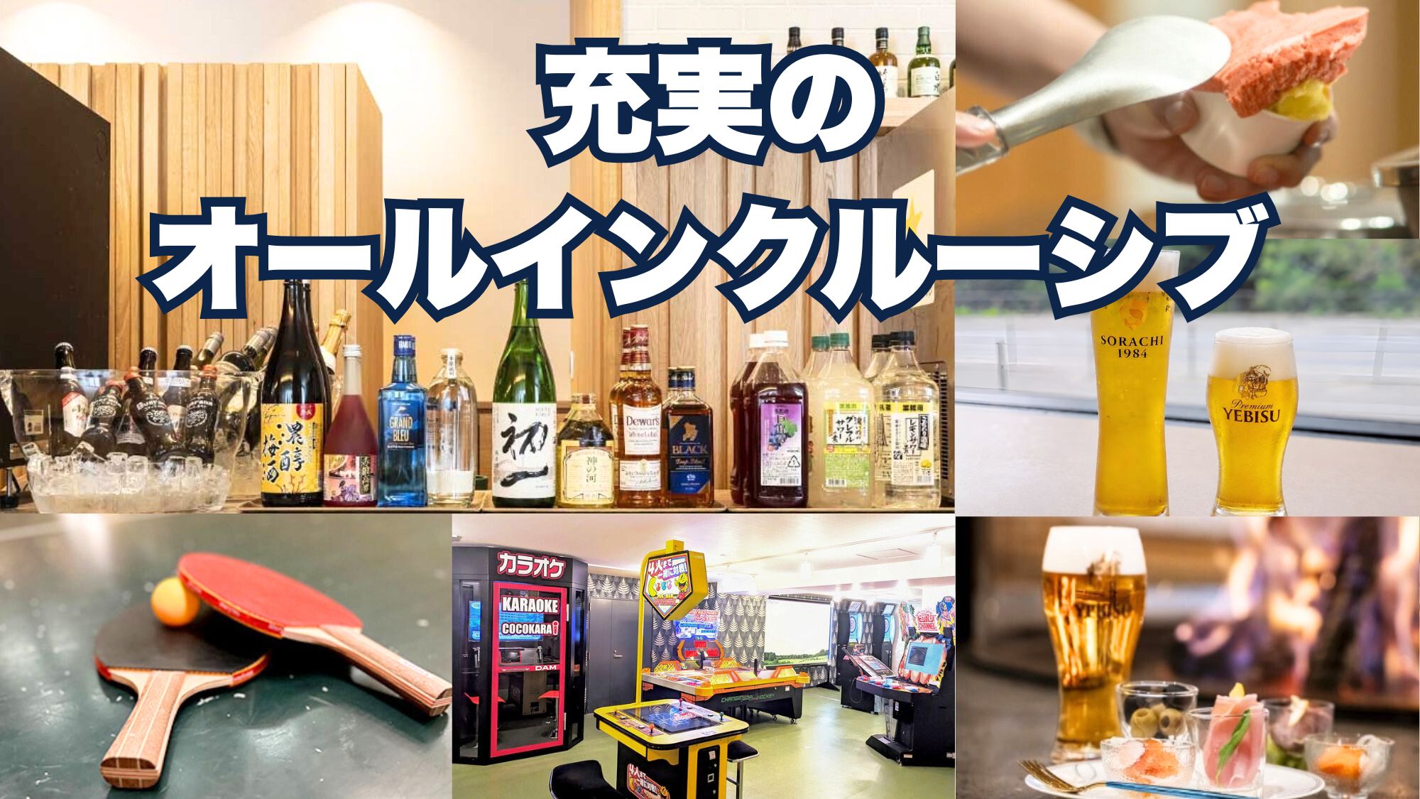 【オールインクルーシブ】
