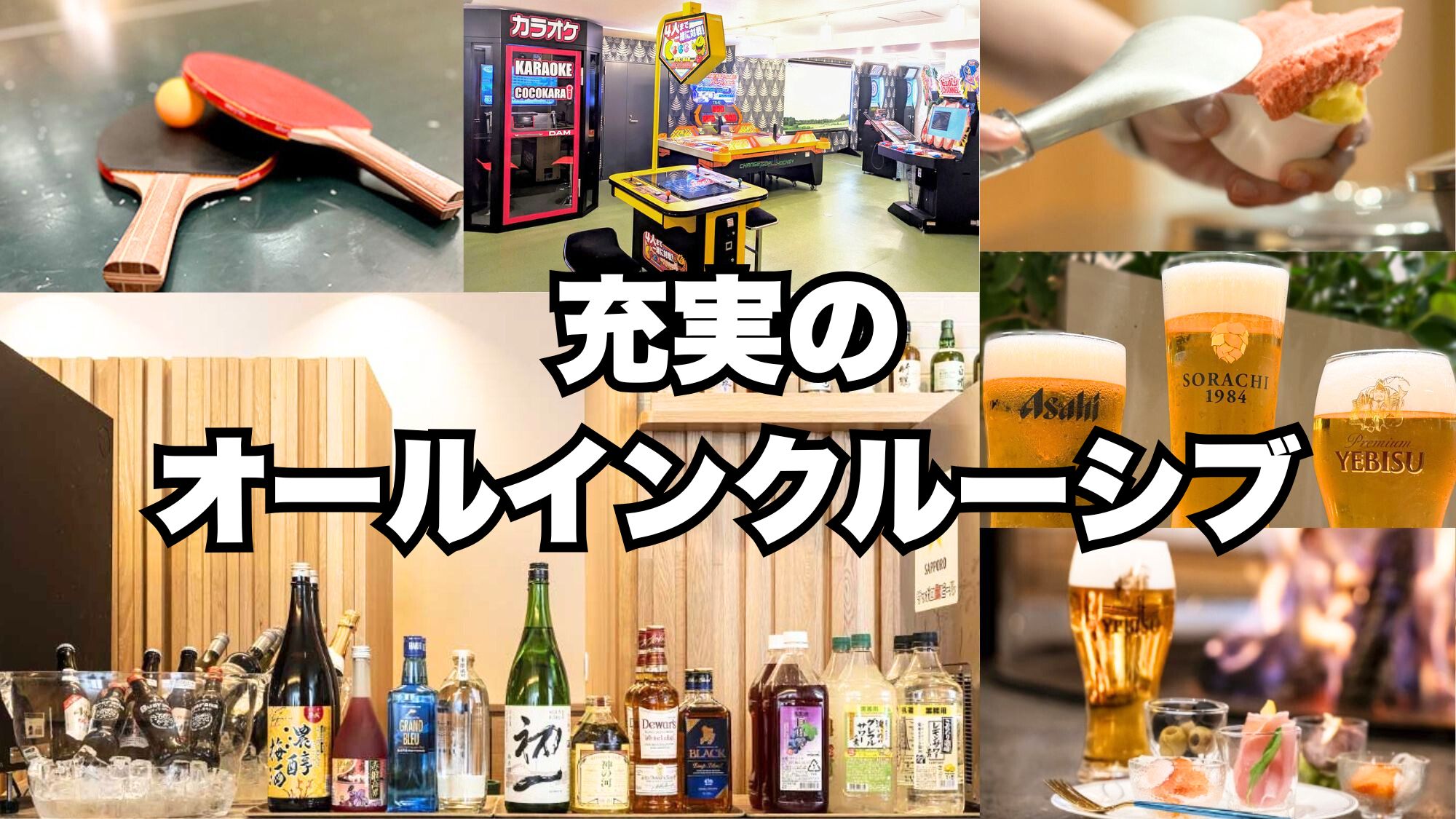 【オールインクルーシブ】