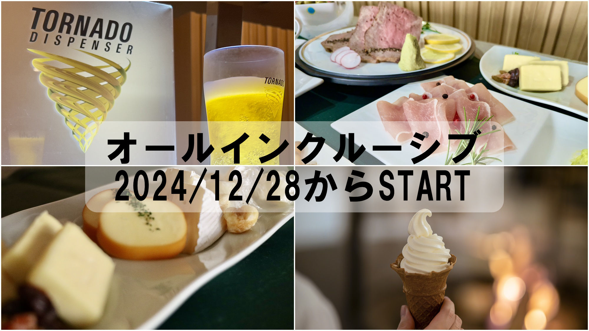 【オールインクルーシブ】2024/12/28からスタート