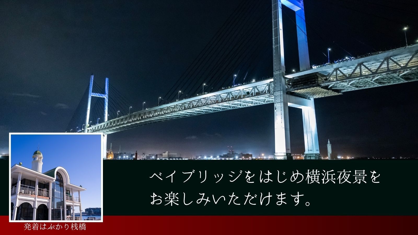 【屋形船クルージング】＜夕朝食付＞スカイデッキ付の「濱進」から横浜の夜景を楽しむ