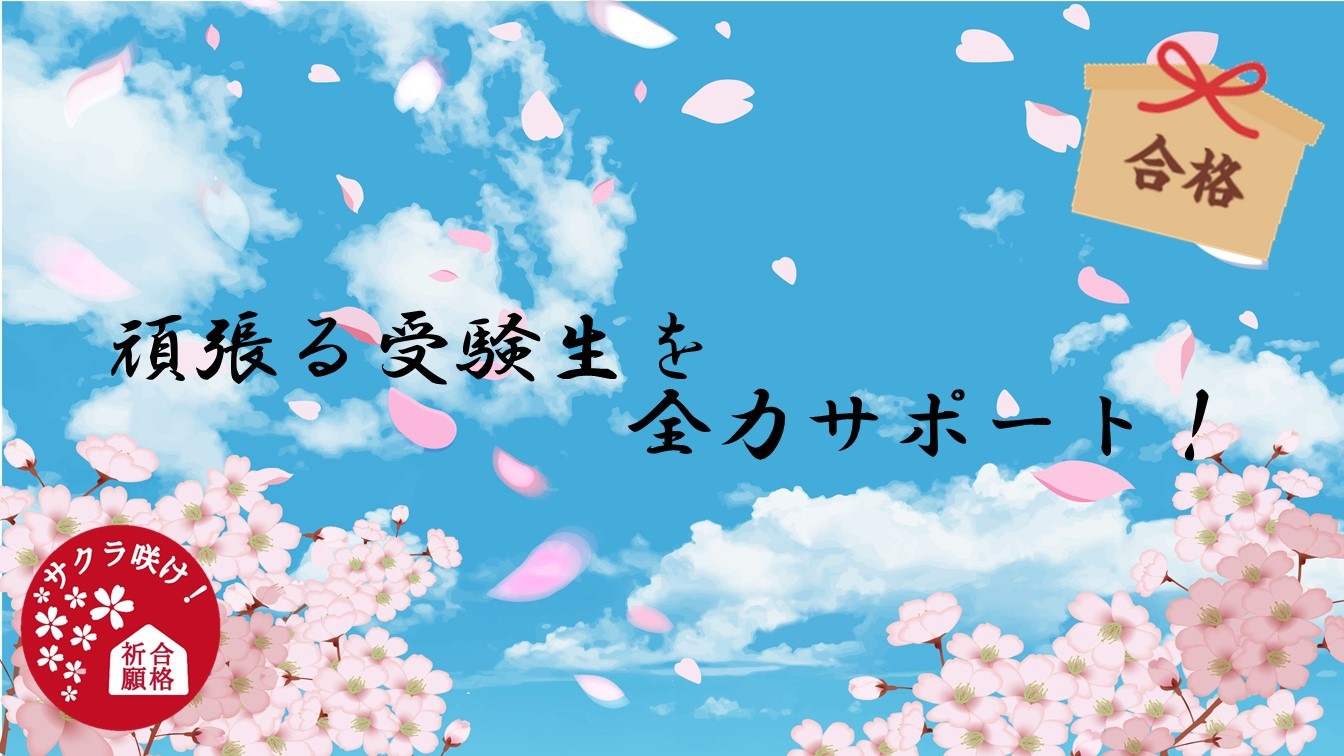 頑張る受験生をサポート！駅近ホテルで移動も安心〜朝食ビュッフェ付き〜