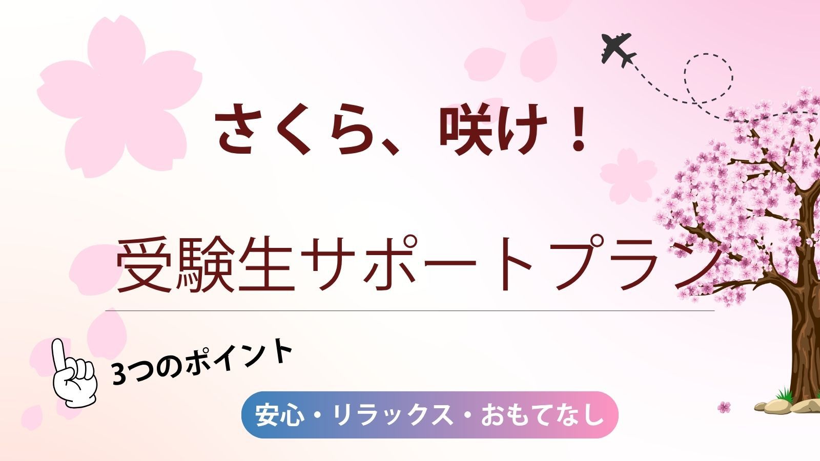 【受験生限定】さくら、咲け！合格応援！受験生サポートプラン【朝食付き】