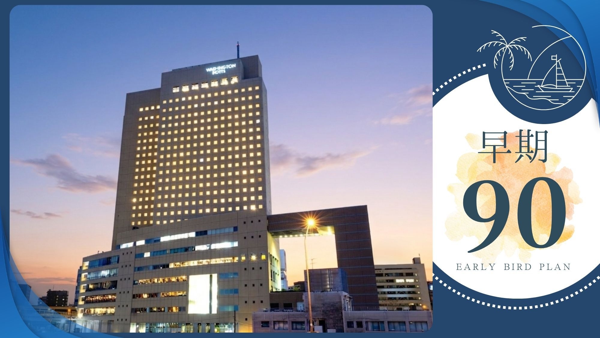 【さき楽90：素泊まり】早めのご予約で賢く節約♪駅近立地で、各イベント会場もアクセス抜群！