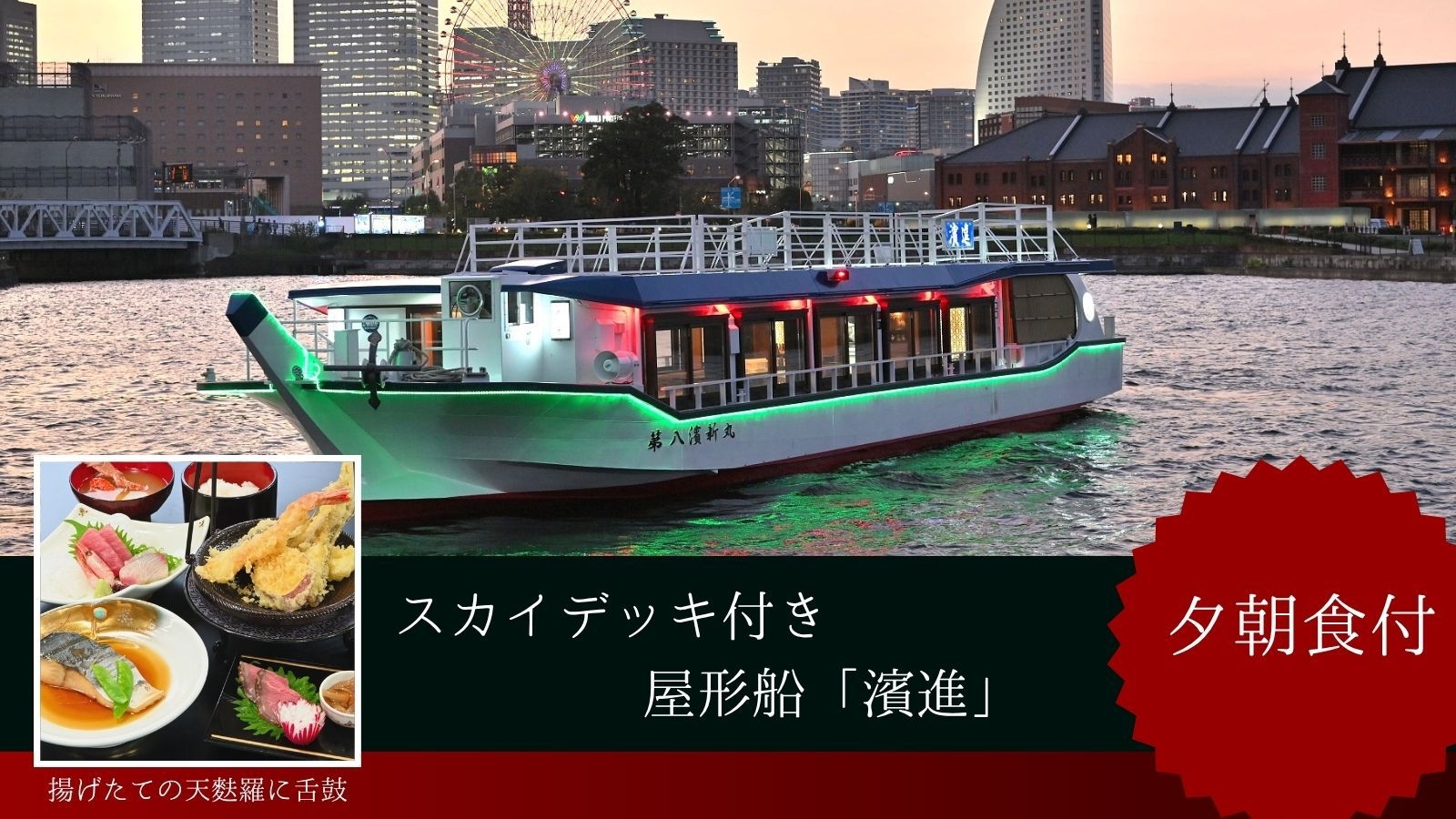 【屋形船クルージング】＜夕朝食付＞スカイデッキ付の「濱進」から横浜の夜景を楽しむ