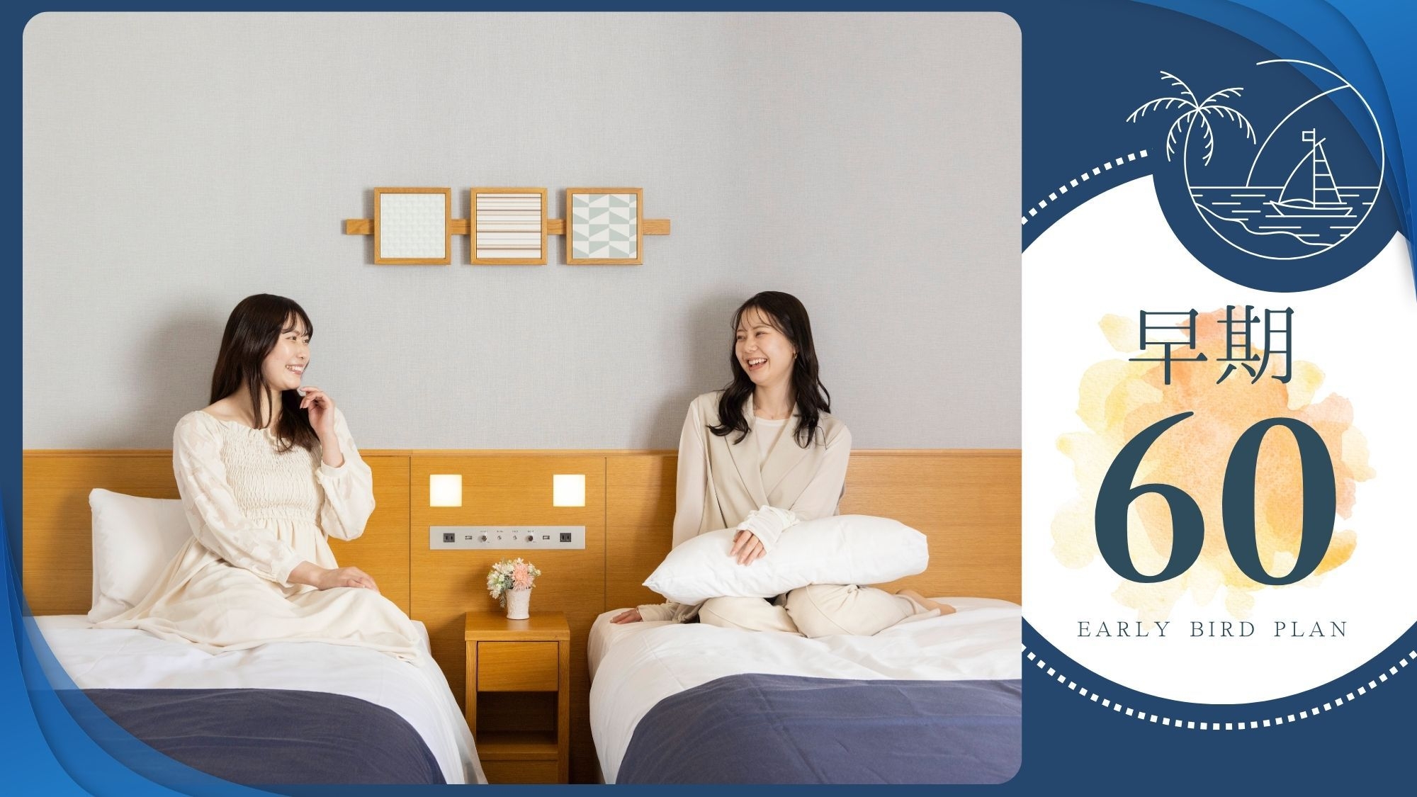 【さき楽60：素泊まり】早めのご予約で賢く節約♪駅近立地で、各イベント会場もアクセス抜群！