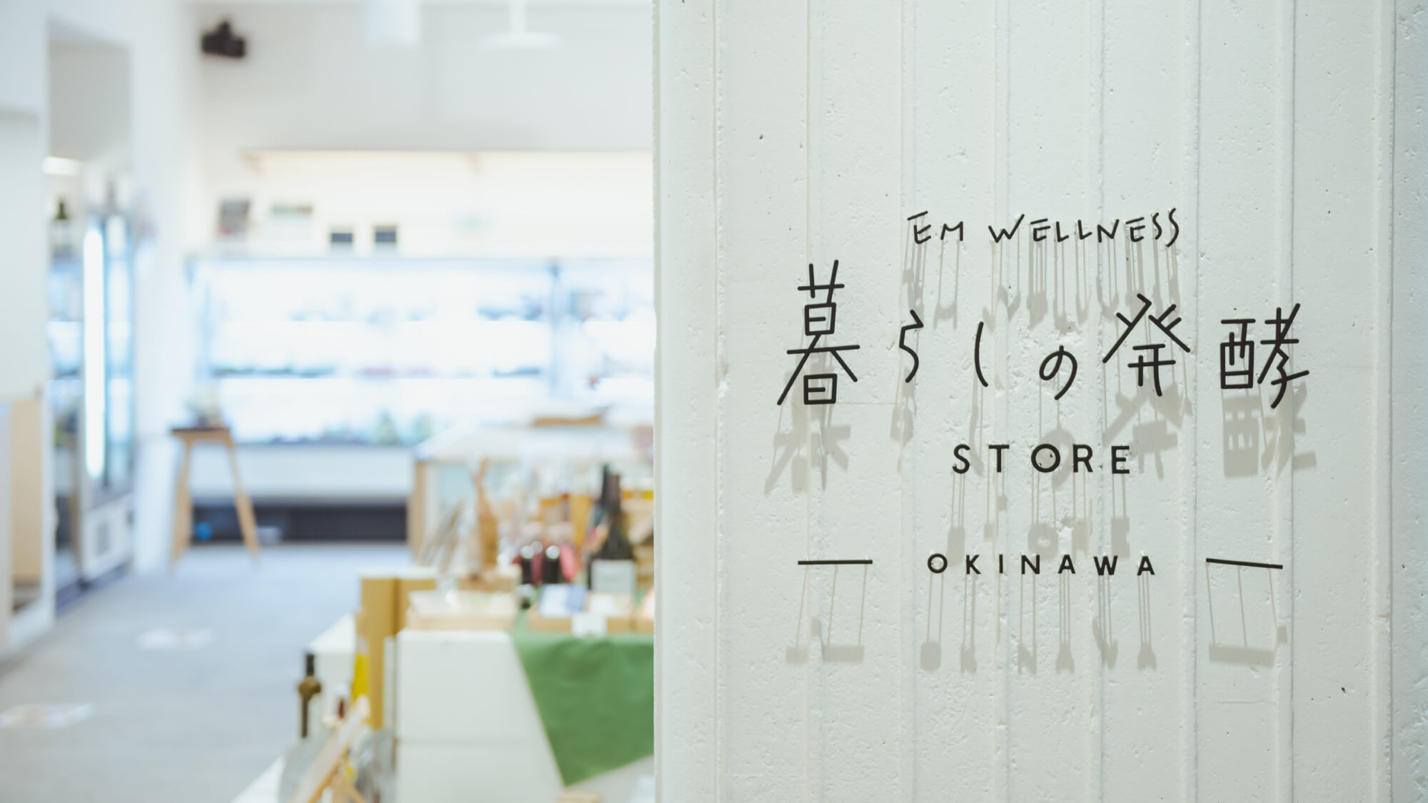 【暮らしの発酵 STORE OKINAWA】