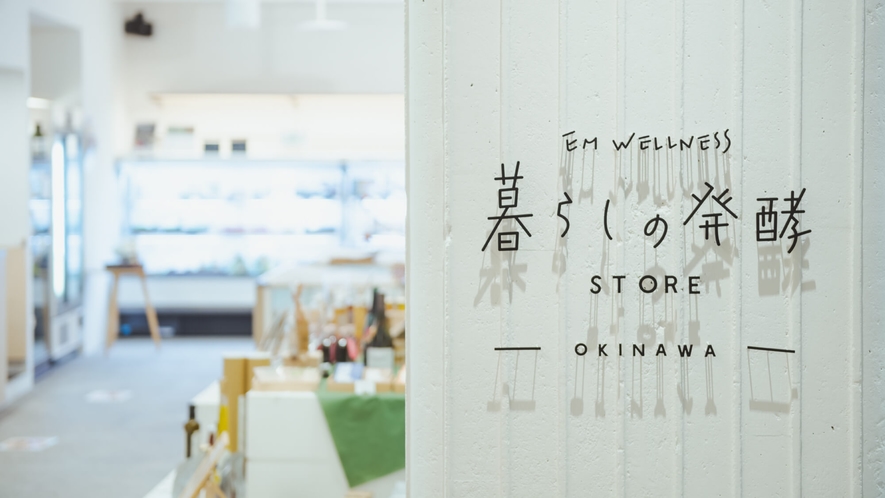 ●暮らしの発酵 STORE OKINAWA
