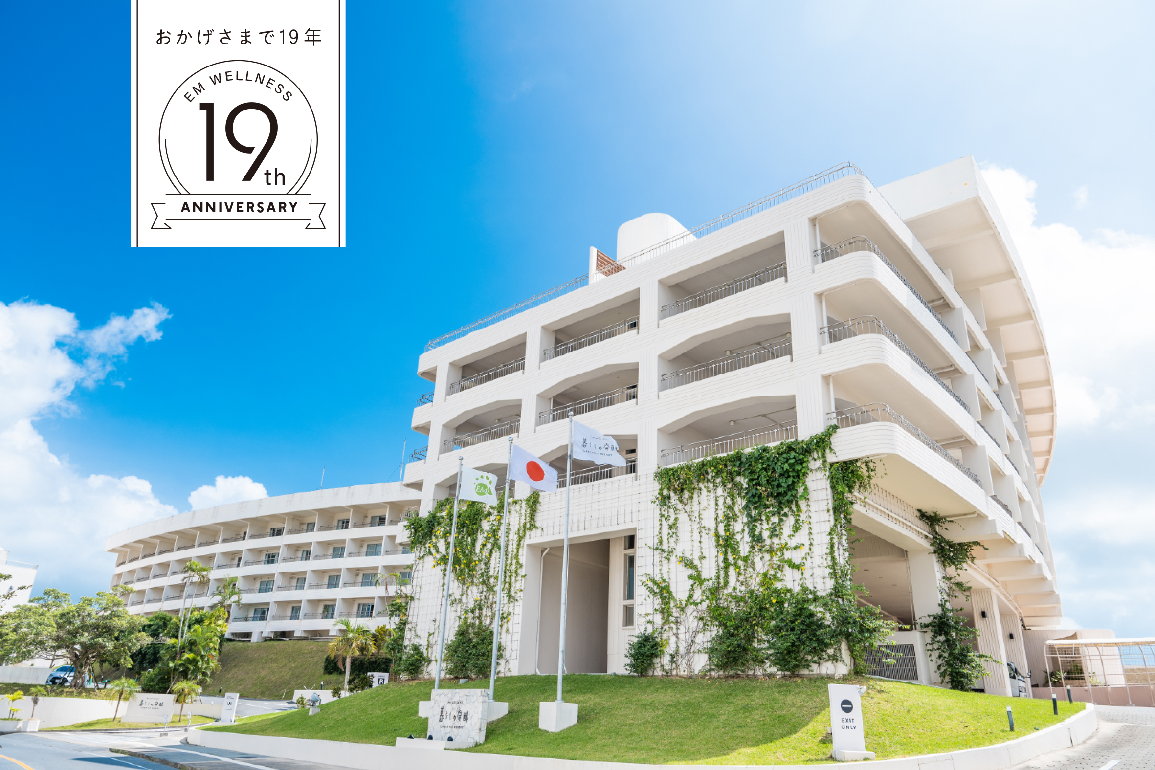 外観（19周年）