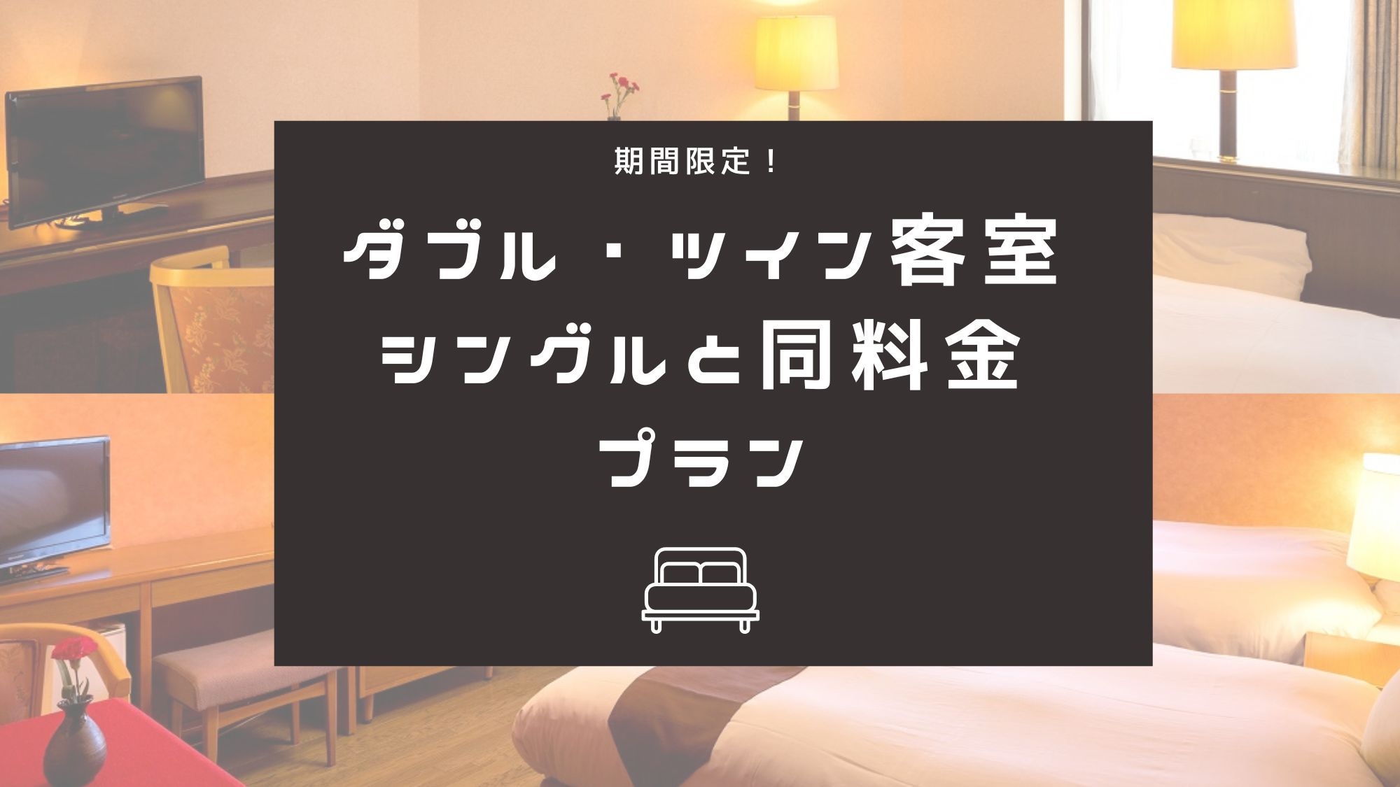 【期間限定：素泊】ダブル・ツインが今だけ≪シングルと同価格♪≫駅チカ＆当日予約24時までOK☆