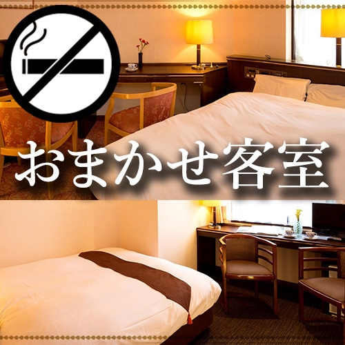 □禁煙□おまかせ客室（Ｗｉ-Ｆｉ無料・バストイレ付）