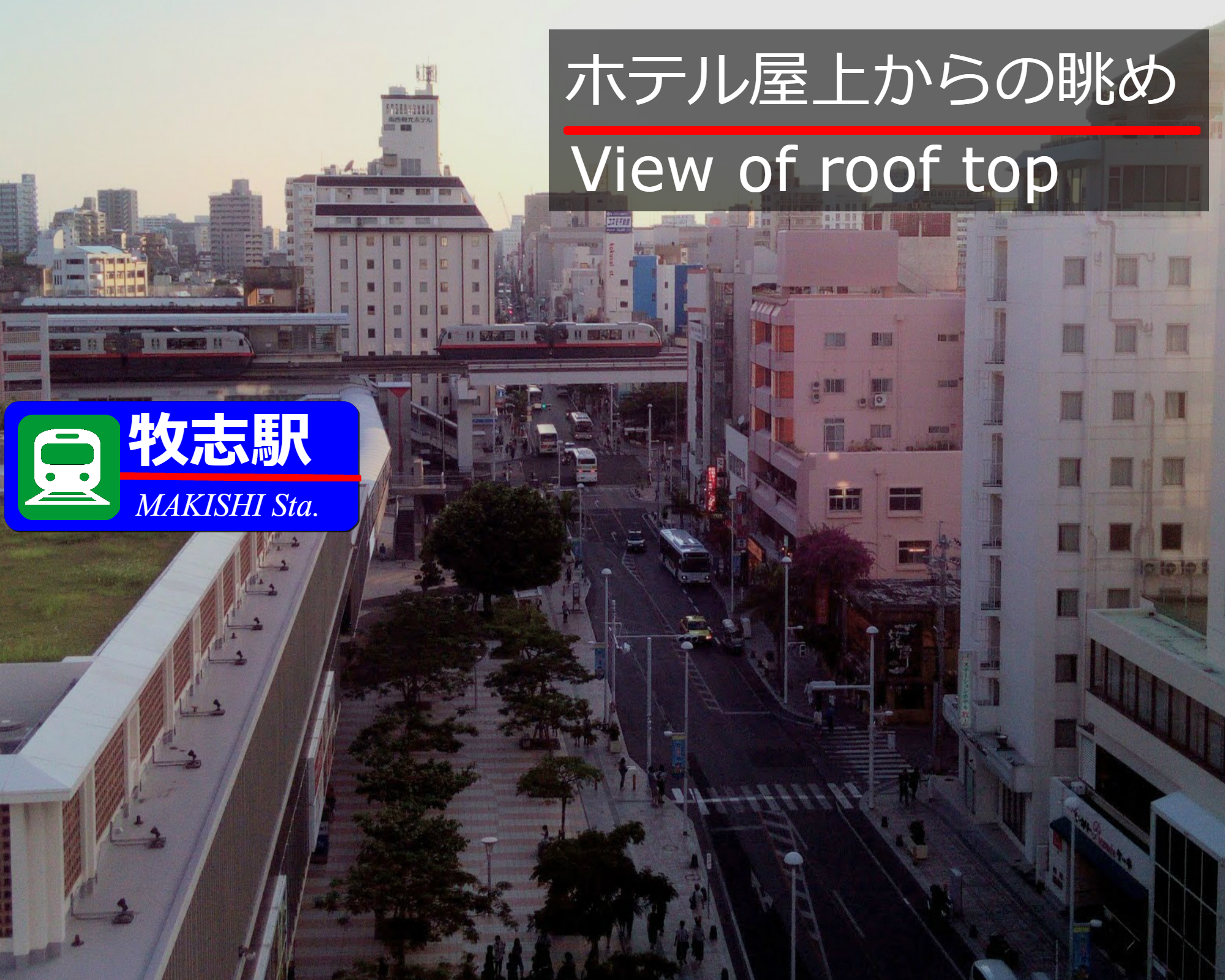 屋上から国際通り牧志駅方面の景色