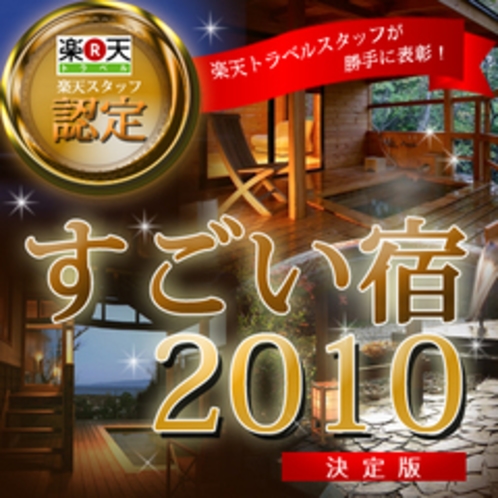 楽天スタッフが勝手に表彰【すごい宿2010】決定版