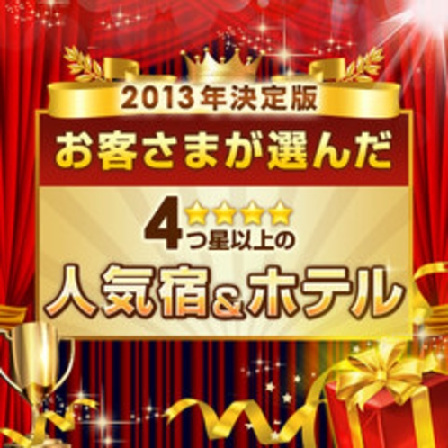 選ばれました！４つ星以上の【人気の宿2013】決定版