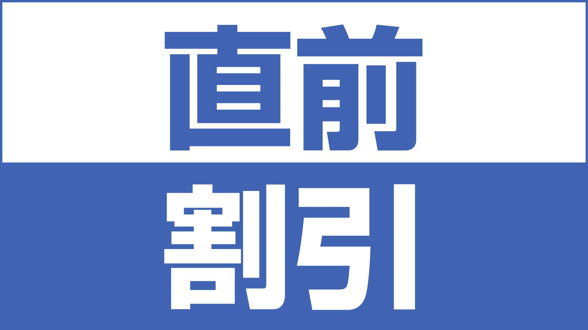 【直前割】空いていたらラッキー≪朝食無料≫