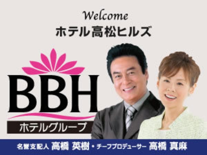 BBHホテルグループ：名誉支配人･チーフプロデューサーの高橋英樹さん＆真麻さんお勧めプランも必見！