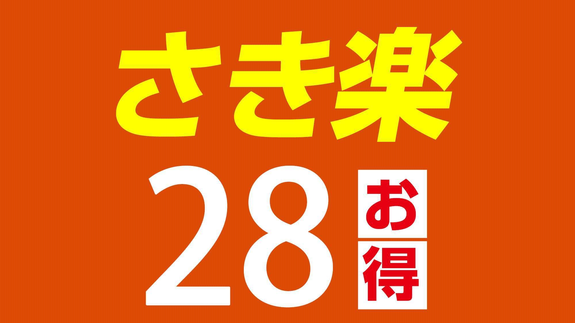 【さき楽28／素泊まり】4週間前の予約でさらにお得！早めの計画で賢い旅を！