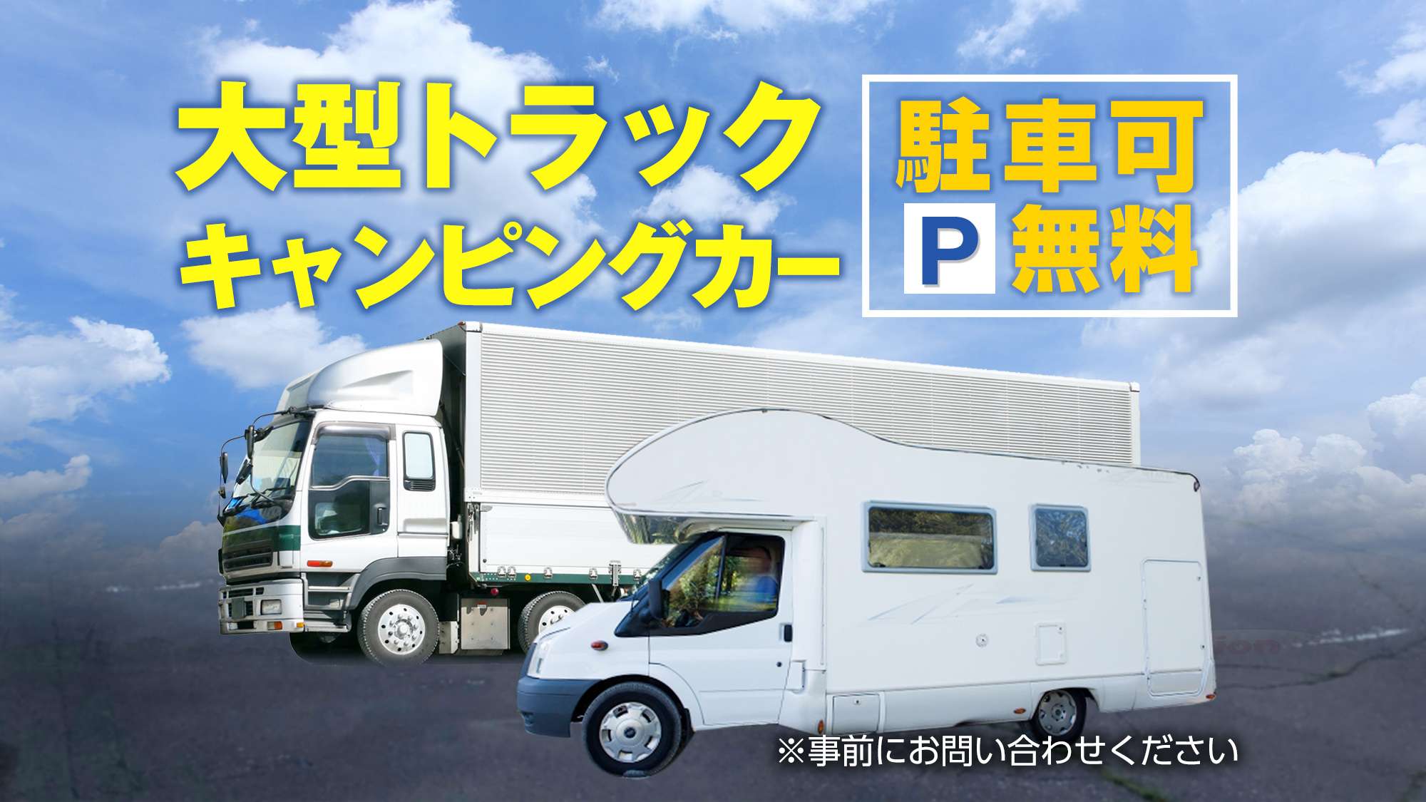 大型車含め『駐車場』無料！