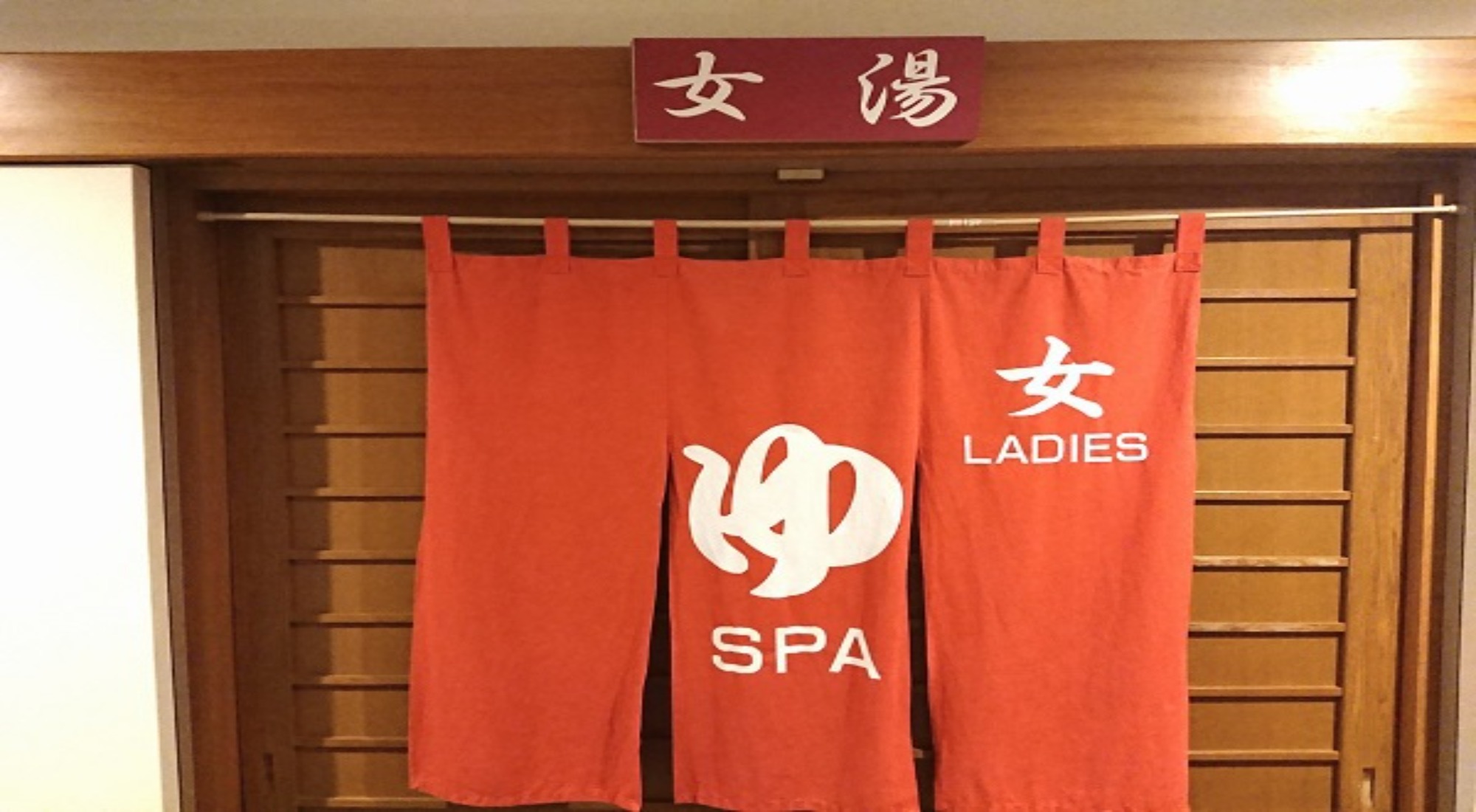 女性大浴場入口
